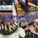 마장동고기집 | [맛집기행] 매탄동 가성비 고기 맛집 마장동 고기집 후기