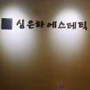 세정 피부관리실 이미지