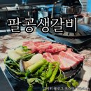팔공갈비 | 동촌유원지 맛집, 팔공생갈비 대구에서 먹을 수 있는 특별한 박포갈비집