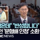 문형배 헌법재판관 6년전 인사청문회 소환 이미지