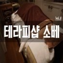 테라피샵소베 이미지