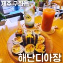 해난디아장 | 월정리카페 오션뷰 끝내주는 해난디아장 돌문어김밥맛집