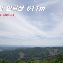 진천 만뢰산 산행 611m : 등산코스 산행지도 보련문화역사마을 복귀