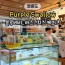 퍼플스왈로우 | [영종도] 케이크 맛집 카페 Purple Swallow (블루베리생크림, 바스크치즈케이크)