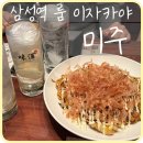 [대치] 삼성역 이자카야 단체모임 회식 맛집 &#39;이자카야 미주&#39;