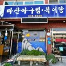 마산아구찜복어탕 이미지
