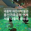 미래사랑어린이공원 | 국립중앙박물관 어린이박물관 평일 예약 꿀팁과 용산가족공원 연계 아이와 서울 나들이