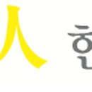 안산인한의원 이미지