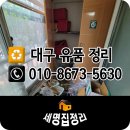 두성식품 | 대구 시지 시지두성타운 유품정리 :: 3인투입