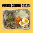 종각역 샐러드, 광화문역에서도 가까운 맛집 점점점 후기 :)