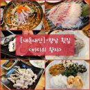 바다의왕자 | 향남 횟집) 다채로운 세트구성과 신선한 회 맛집 &#34;바다의 왕자&#34; 내돈내산 솔직후기