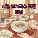 육수의달인 | 시흥 잔치국수 맛집: 생활의달인 국수, 멸치육수의 비법!