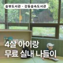 구립고덕숲어린이집 | 서울 아이와 실내 가볼만한곳, 강동숲속도서관 4살 아이랑 다녀온 후기