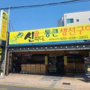 속초 맛집 신피디 통큰 생선구이 참숯 직화 모둠생선구이 추천 부모님식사장소 속초중앙시장 주변 식당