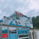 송소횟집 이미지