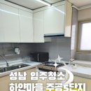 주공5단지경노당 | 분당입주청소 하얀마을주공5단지아파트 입주청소 후기 클린컴