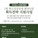 (한국중소기업발전협회)제1회 혁신성장유형 벤처인증 획득전략 지원사업 모집 공고
