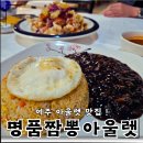 명품탕수육 | 여주 아울렛 맛집 명품짬뽕아울렛 볶음밥, 탕수육 후기