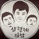 삼형제김밥 이미지