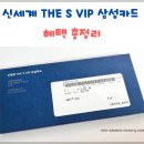 엘지오토오아시스 | 신세계 THE S VIP 삼성카드 혜택 총정리 국내공항 라운지 이용가능