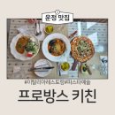 프로방스 키친 파주에서 모르면 간첩인 운정 파스타 맛집