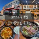 호계중학교 | 울산북구국밥 만세곰탕한우국밥 신천동맛집