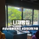 니집이니까 | 창원 상남동 대형카페 추천, 업무 보기 좋은 니제빵집 후기