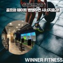 E.Z 골프연습장 | 수지골프연습장 골프와 웨이트 병행하면 시너지효과!
