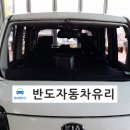 반도자동차유리 이미지