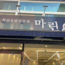 마린회전초밥전문점 | 대전 중구 은행동 초밥 맛집 마린회전초밥전문점