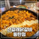 같이갈래? | 동탄닭갈비맛집 산갈래닭갈비 | 경주 원조 철판닭갈비, 자연치즈 쭉쭉 늘어나는 찐맛집 후기
