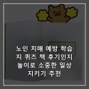 치매예방 인지놀이 | 노인 치매 예방 학습지 퀴즈 책 후기인지 놀이로 소중한 일상 지키기 추천