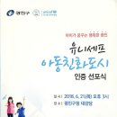 [20180621]유니세프 아동친화도시 인증선포식 이미지