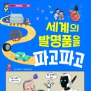 (엠앤키즈 신간) 세계의 발명품을 파고파고 이미지