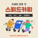 스피드카피 이미지