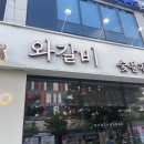 한상바오와갈비 신시가지점 | 전주 신시가지 맛집 '한상바오 와갈비 신시가지점' 전주효자동맛집