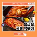 [응급실 국물 떡볶이] 익산 모현동 국물 떡볶이 맛집 추천_전북이모저모