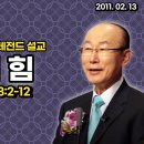 말의 힘(약 3: 2-12) / 조용기 목사 이미지