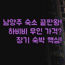 호텔 하비비 | 남양주 호텔 완벽 추천 | JD관광호텔 청결 장기 숙박 후기 | 하비비 무인 그램 가격 서비스 디테일 비교...