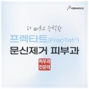 비앤씨피부과의원 | 상봉동피부과 컬러 타투 제거 어려운 이유가 있습니다