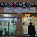 산내산천매운탕 이미지