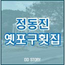 옛포구횟집 티스토리