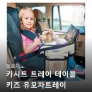 디노테이블 | 헬로디노 카시트 트레이 테이블 키즈 유모차트레이 솔직 리뷰 모음집
