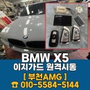 시동 | BMW 이지가드 원격시동 시공 후기