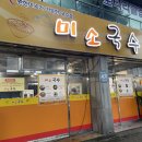 미소국수김천점