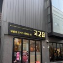 [양재맛집] 회식하기 좋은 곳 ‘국고집’ 솔직후기