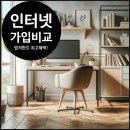 [공지] KT, SK, LG 인터넷 가입 비교와 온라인 사이트 추천
