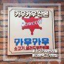 카우카우 산본점 이미지