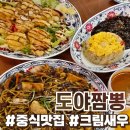 배스킨라빈스천안차암점 | 천안 코스트코 근처 맛집 도야짬뽕 천안차암점 솔직후기 :: 해물쟁반짜장 볶음밥 크림새우