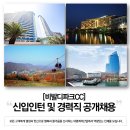 [대명리조트 채용] [비발디파크CC] 신입인턴 및 경력직 공개채용 (~01/17) 이미지